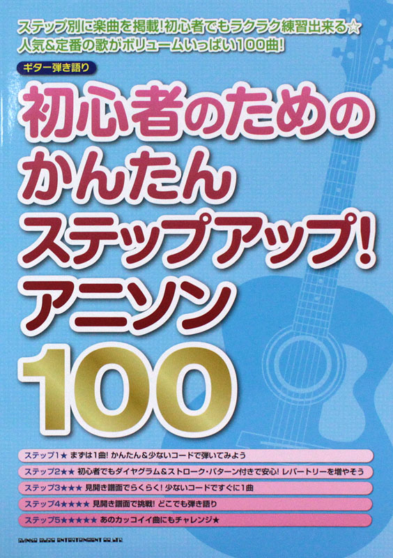 ギター弾き語り 初心者のためのかんたんステップアップ! アニソン100 シンコーミュージック