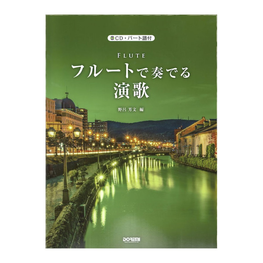 フルートで奏でる演歌 CD・パート譜付 ドレミ楽譜出版社