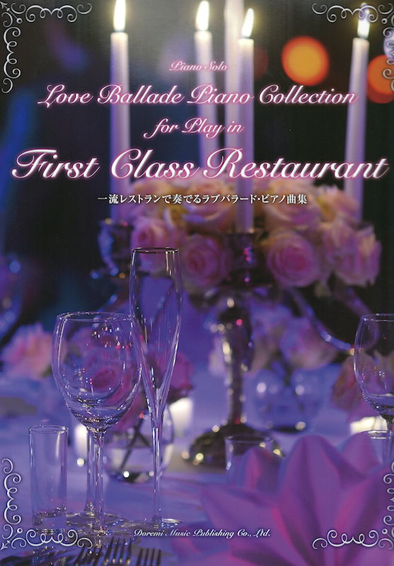 一流レストランで奏でるラブ・バラード・ピアノ曲集 ドレミ楽譜出版社