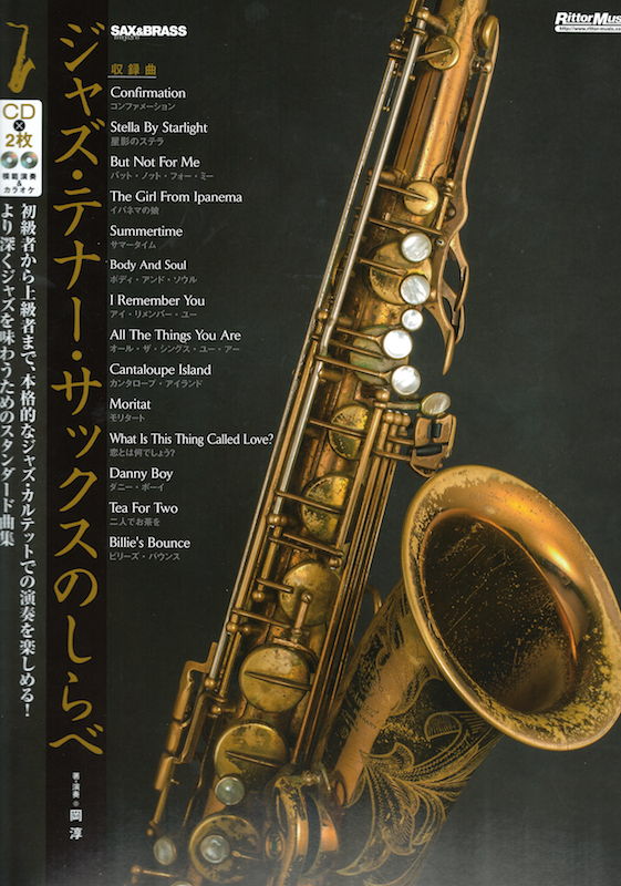 ジャズ・テナー・サックスのしらべ 2CD付 リットーミュージック