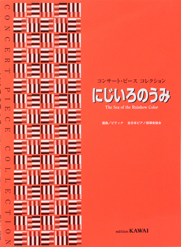コンサート・ピース コレクション にじいろのうみ カワイ出版