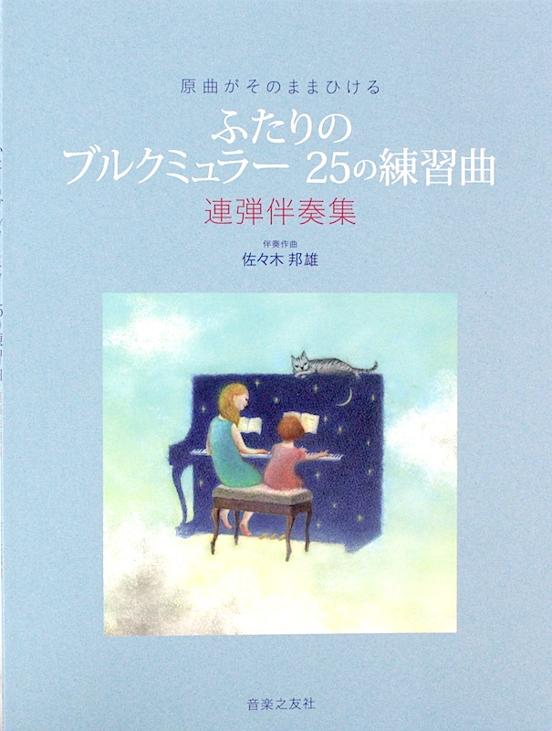 原曲がそのままひける ふたりのブルクミュラー 25の練習曲 連弾伴奏集 音楽之友社