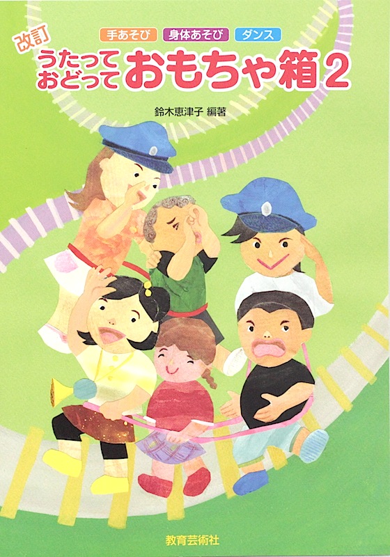 うたっておどっておもちゃ箱 2 教育芸術社