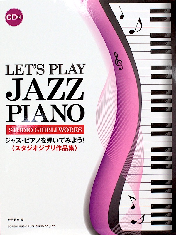 ジャズ・ピアノを弾いてみよう！スタジオジブリ作品集 CD付 ドレミ楽譜出版社