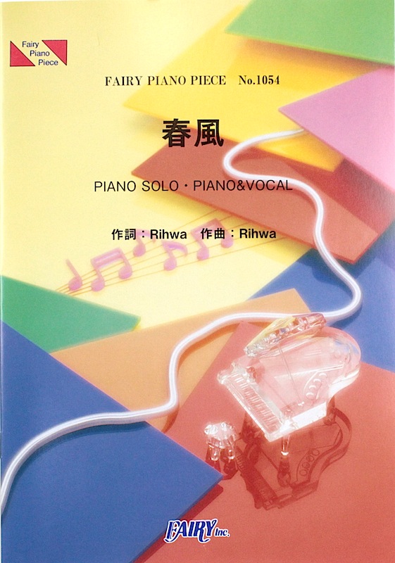 PP1054 春風 Rihwa ピアノピース フェアリー