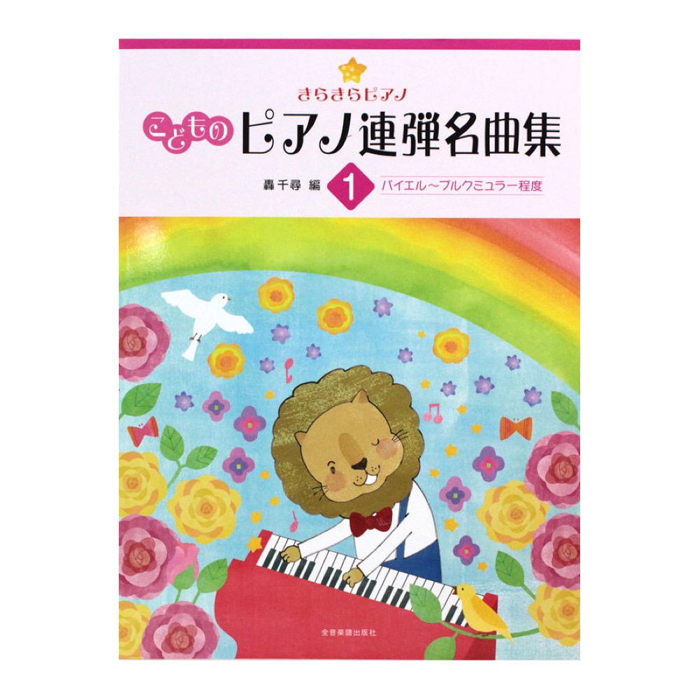 きらきらピアノ こどものピアノ連弾名曲集 1 全音楽譜出版社