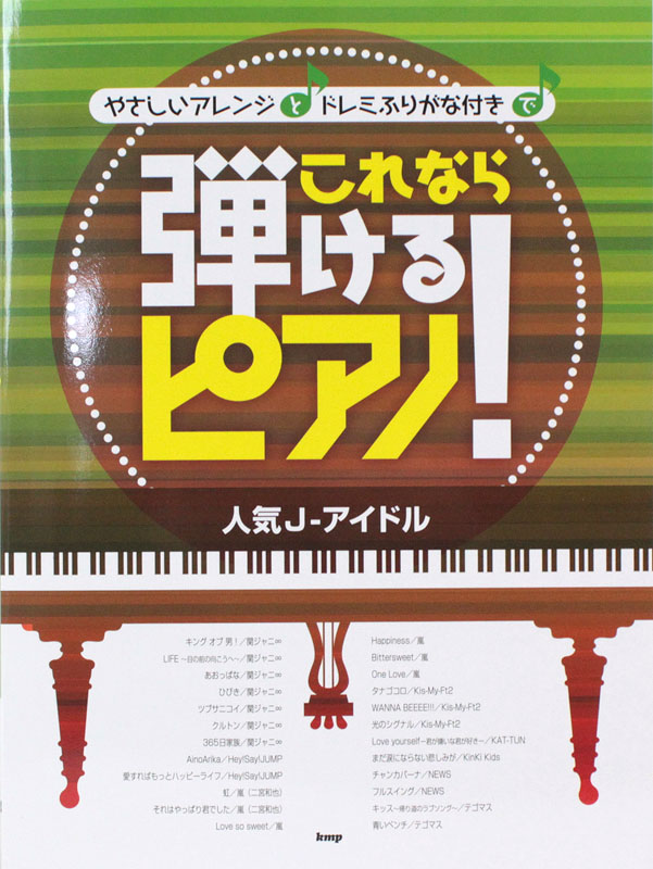 ピアノソロ これなら弾けるピアノ！ 人気J-アイドル ケイエムピー