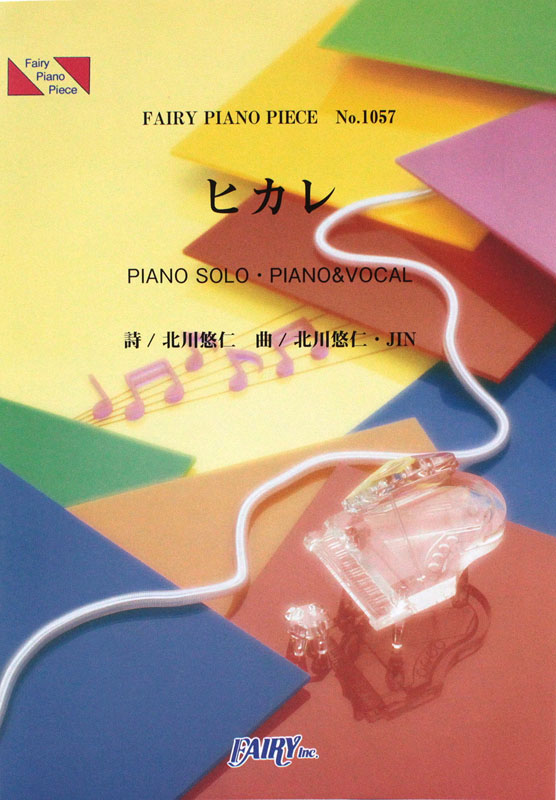 PP1057 ヒカレ ゆず ピアノピース フェアリー
