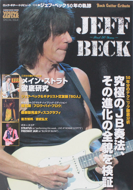 ロック・ギター・トリビュート 特集 ジェフ・ベック50年の軌跡 シンコーミュージック