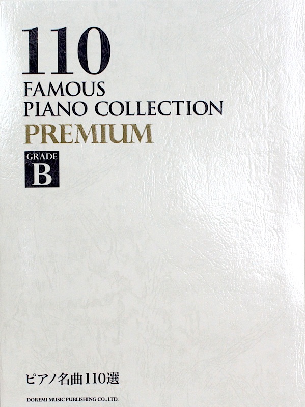 ピアノ名曲110選 PREMIUM GRADE B ドレミ楽譜出版社