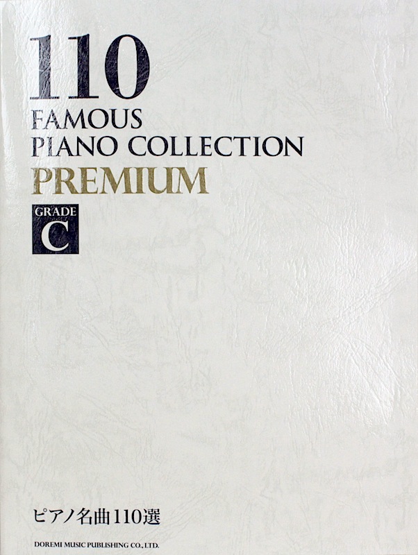 ピアノ名曲110選 PREMIUM GRADE C ドレミ楽譜出版社