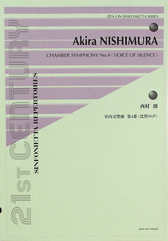 西村 朗 室内交響曲第4番 沈黙の声 全音楽譜出版社