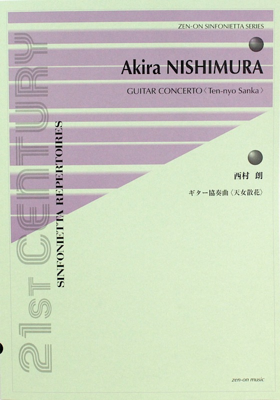 西村 朗 ギター協奏曲 天女散花 全音楽譜出版社