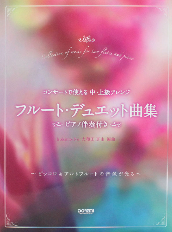 フルート・デュエット曲集 ピアノ伴奏付き ドレミ楽譜出版社
