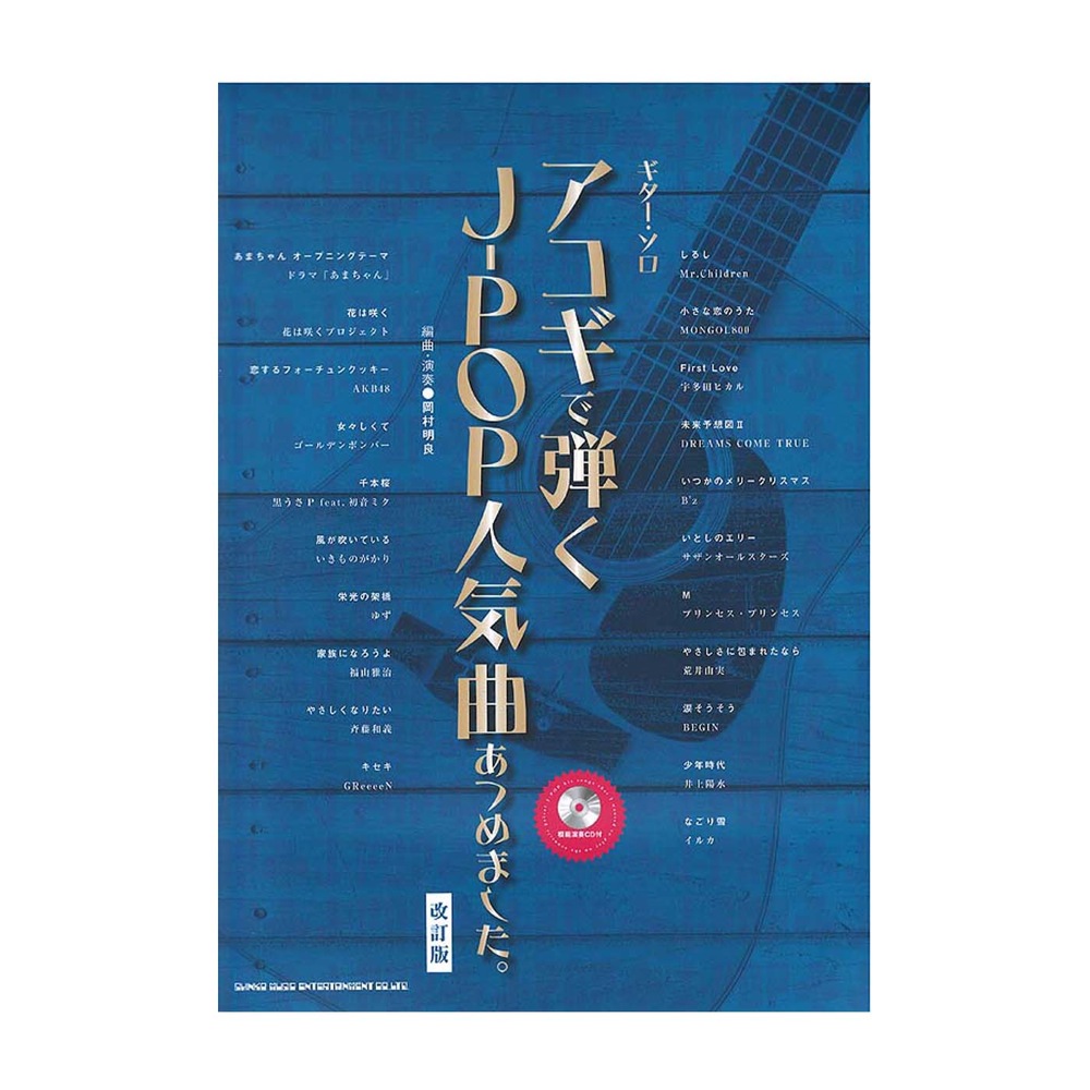 アコギで弾くJ-POP人気曲あつめました。 模範演奏CD付 改訂版 シンコーミュージック
