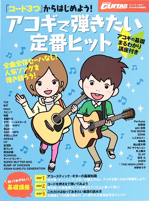 「コード3つ」からはじめよう!アコギで弾きたい定番ヒット ヤマハミュージックメディア