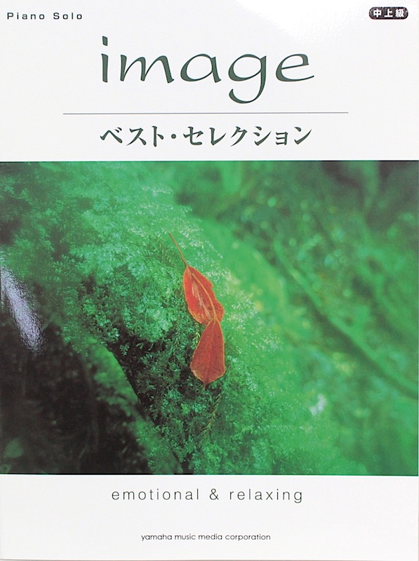 ピアノソロ image ベスト・セレクション ヤマハミュージックメディア