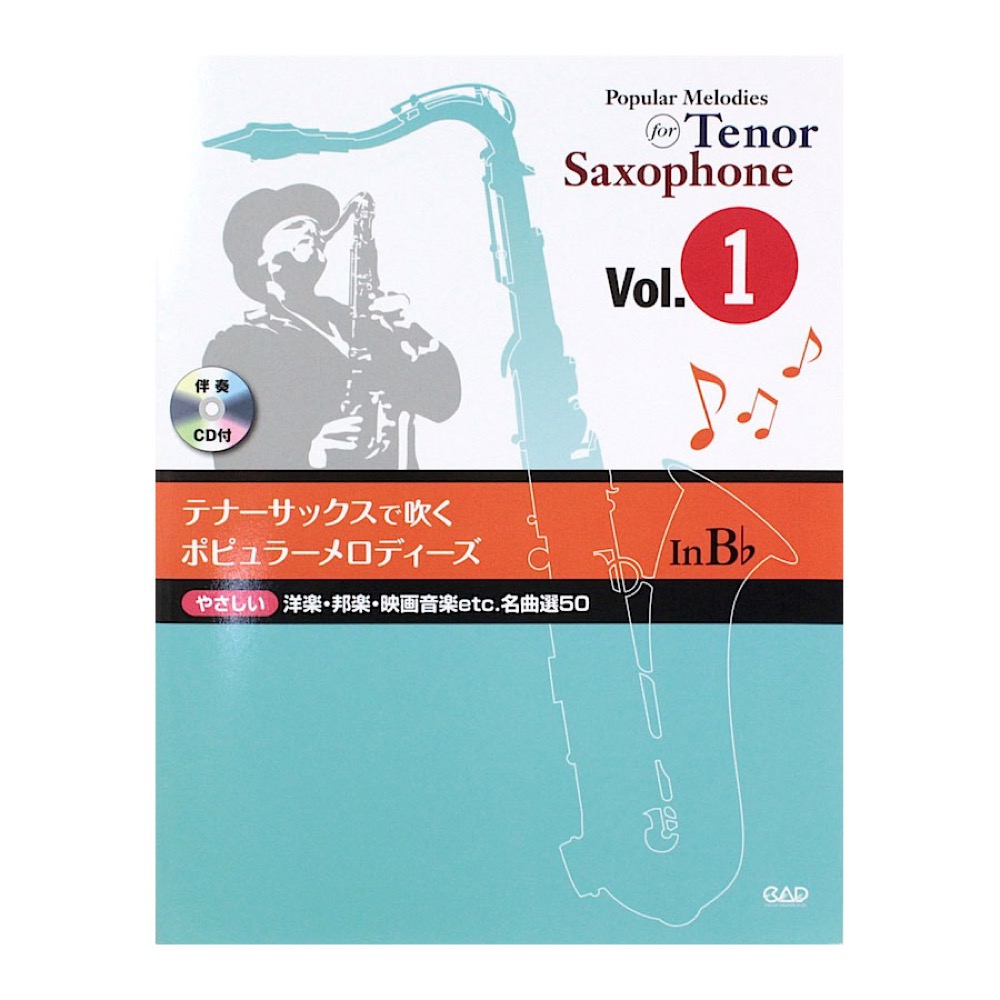 テナーサックスで吹く ポピュラーメロディーズ Vol.1 中央アート出版社