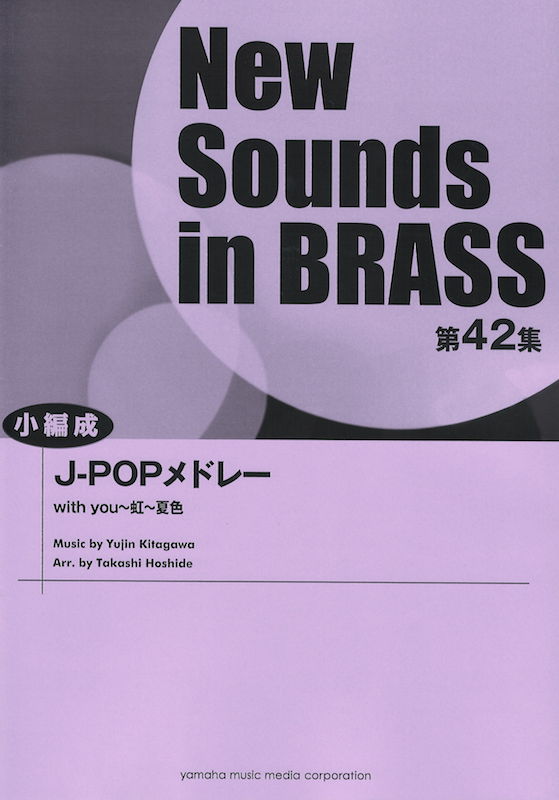 New Sounds in Brass第42集 J-POPメドレー 小編成 ヤマハミュージックメディア