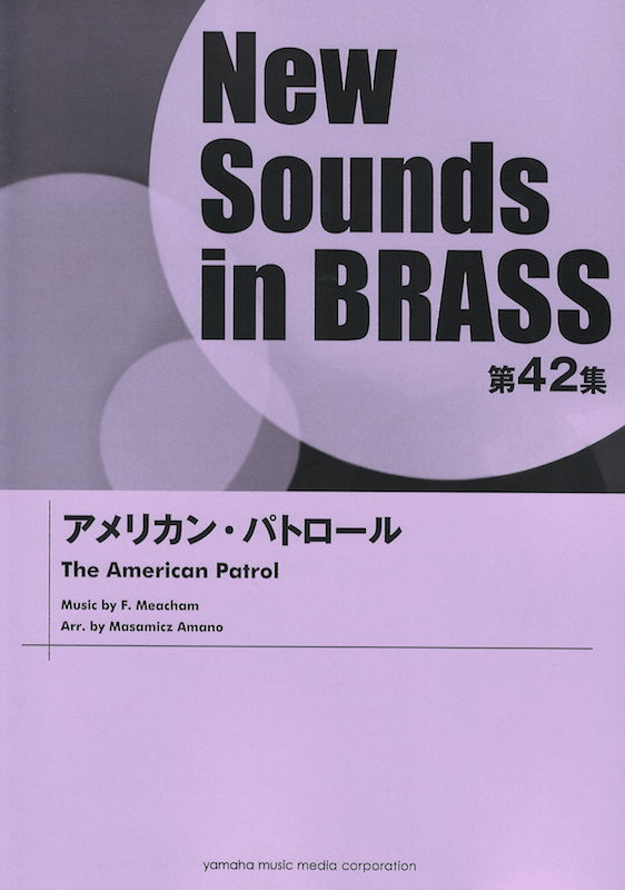 New Sounds in Brass第42集 アメリカン・パトロール ヤマハミュージックメディア