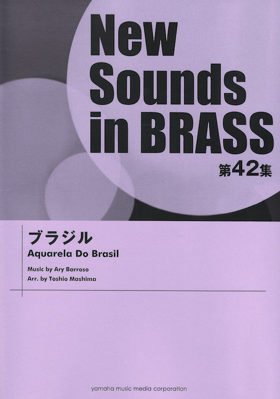 New Sounds in Brass第42集 ブラジル ヤマハミュージックメディア