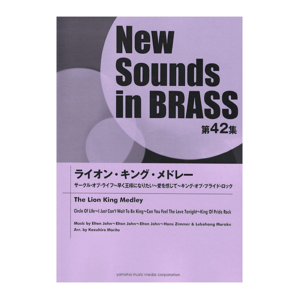 New Sounds in Brass第42集 ライオン・キング・メドレー ヤマハミュージックメディア