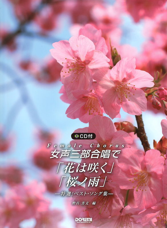 女声三部合唱で「花は咲く」「桜ノ雨」CD付 ドレミ楽譜出版社