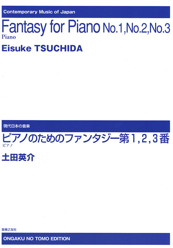 土田英介 ピアノのためのファンタジー 第1 2 3番 音楽之友社