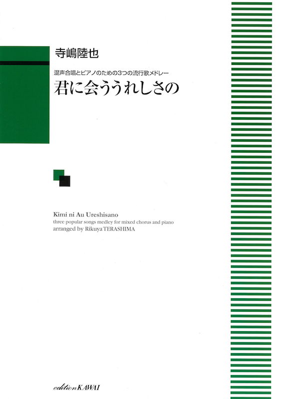 寺嶋陸也 君に会ううれしさの 混声合唱とピアノのための3つの流行歌メドレー カワイ出版