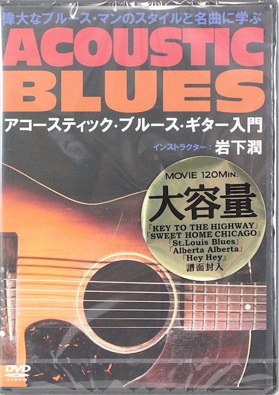 DVD 偉大なブルース・マンのスタイルと名曲に学ぶ アコースティック・ブルース・ギター入門 アトス