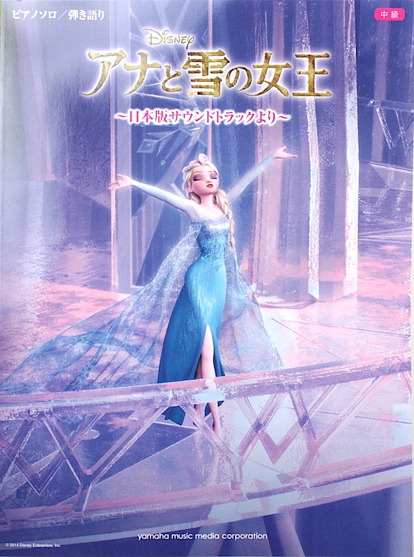 ピアノソロ 弾き語り アナと雪の女王 日本版サウンドトラックより ヤマハミュージックメディア