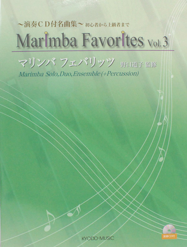 マリンバ・フェバリッツ 3 CD付 共同音楽出版社