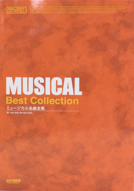 メロディー・ジョイフル ミュージカル名曲全集 ドレミ楽譜出版社