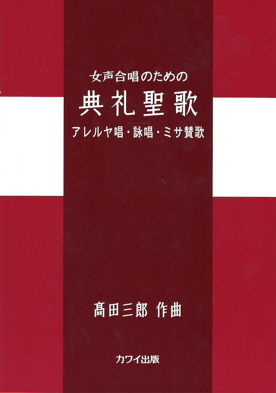 髙田三郎 女声合唱のための 典礼聖歌　アレルヤ唱・詠唱・ミサ賛歌 カワイ出版