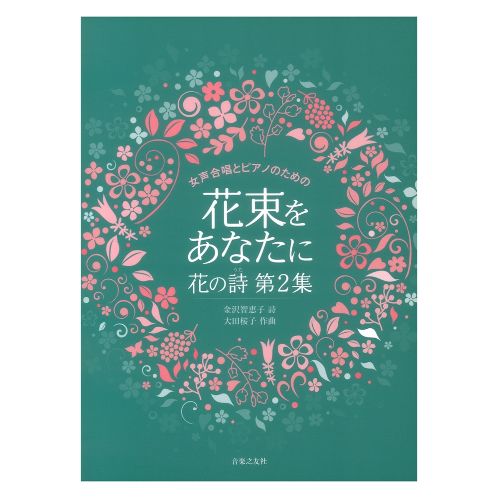 大田桜子 花の詩 第2集 女声合唱とピアノのための 花束をあなたに 音楽之友社