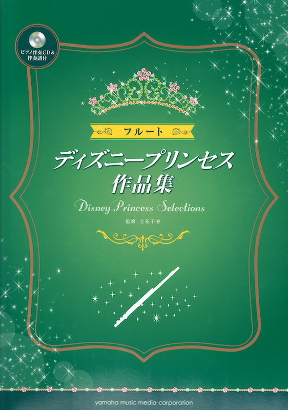 フルート ディズニープリンセス作品集 ピアノ伴奏CD＆伴奏譜付 ヤマハミュージックメディア