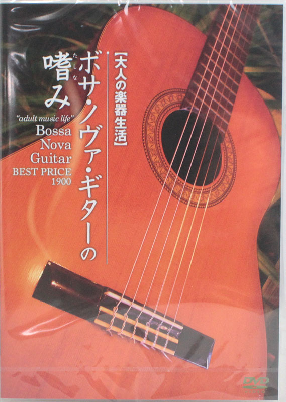 大人の楽器生活 ボサ・ノヴァ・ギターの嗜み DVD アトス