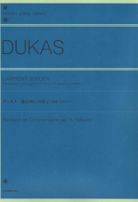 全音ピアノライブラリー デュカス 魔法使いの弟子 連弾・2台ピアノ 全音楽譜出版社