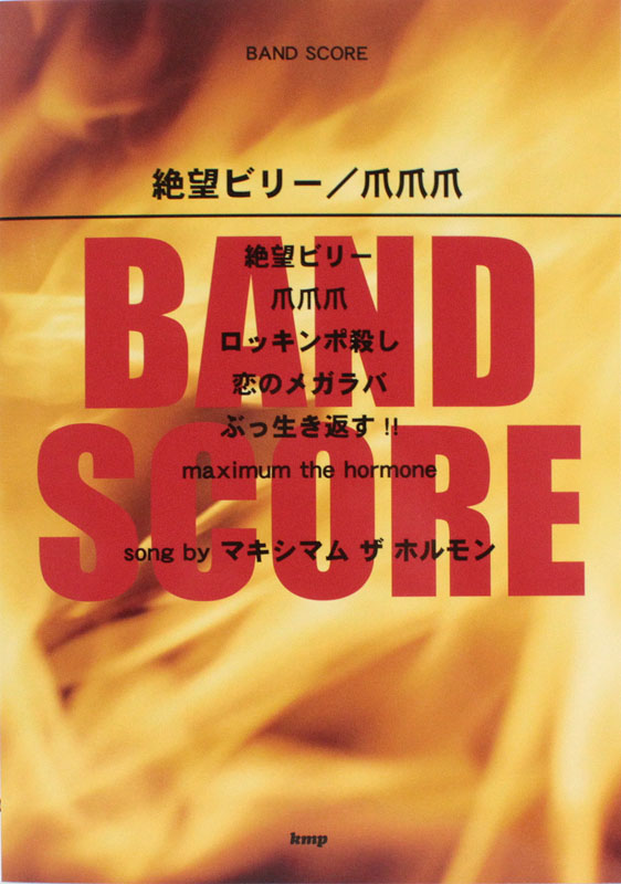 絶望ビリー 爪爪爪 song by マキシマム ザ ホルモン ケイエムピー