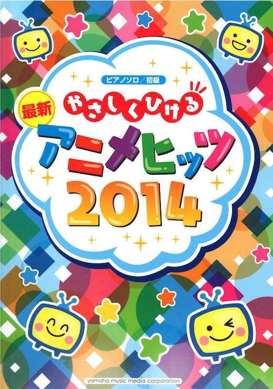 ピアノソロ やさしくひける 最新アニメヒッツ2014 ヤマハミュージックメディア