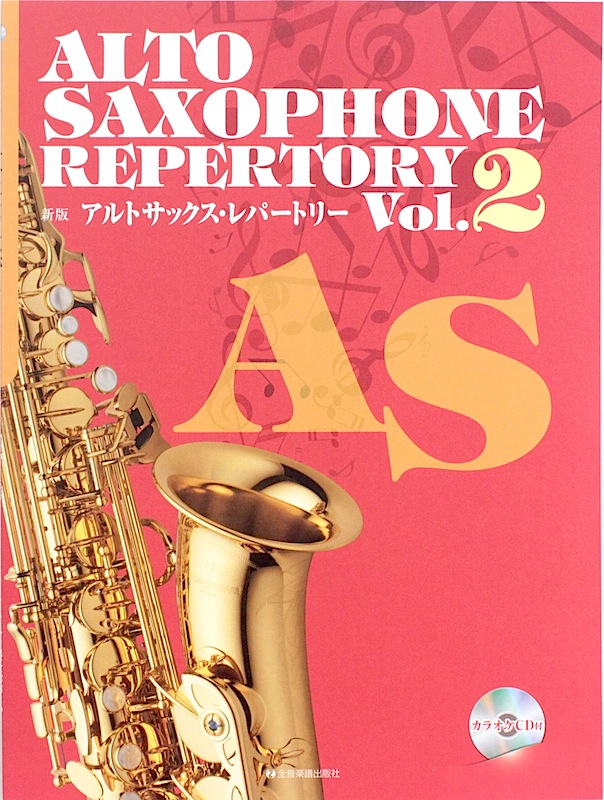 新版 アルトサックス・レパートリー VOL.2 カラオケCD付 全音楽譜出版社