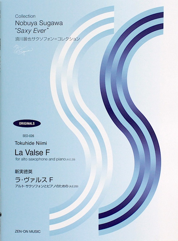 新実徳英 ラ・ヴァルスF アルト・サクソフォンとピアノのための A.E.29 全音楽譜出版社