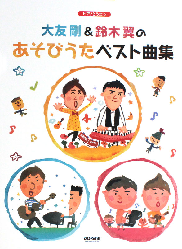 ピアノとうたう 大友剛&鈴木翼の あそびうたベスト曲集 ドレミ楽譜出版社