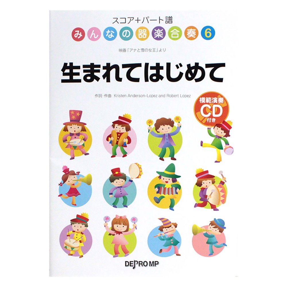 スコア+パート譜 みんなの器楽合奏 6 生まれてはじめて 模範演奏CD付 デプロMP