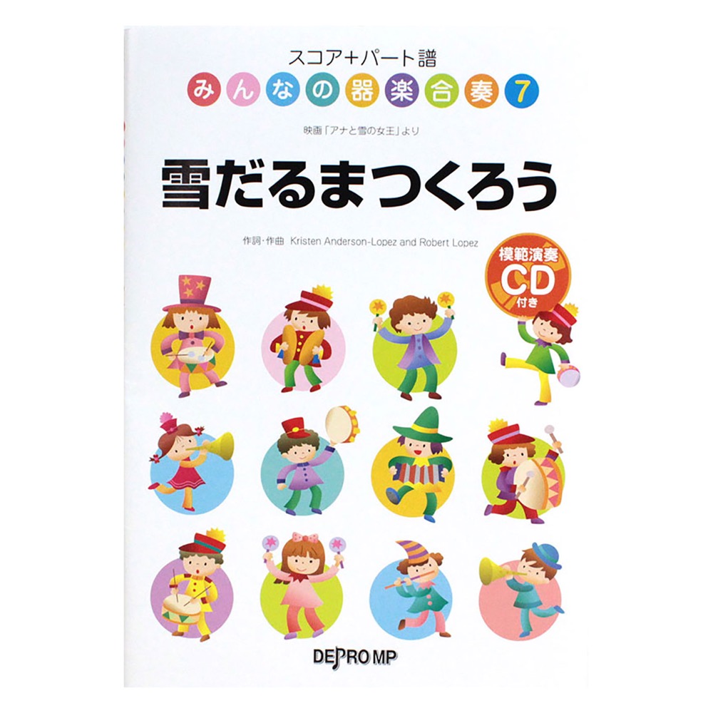 スコア＋パート譜 みんなの器楽合奏 7 雪だるまつくろう 模範演奏CD付 デプロMP