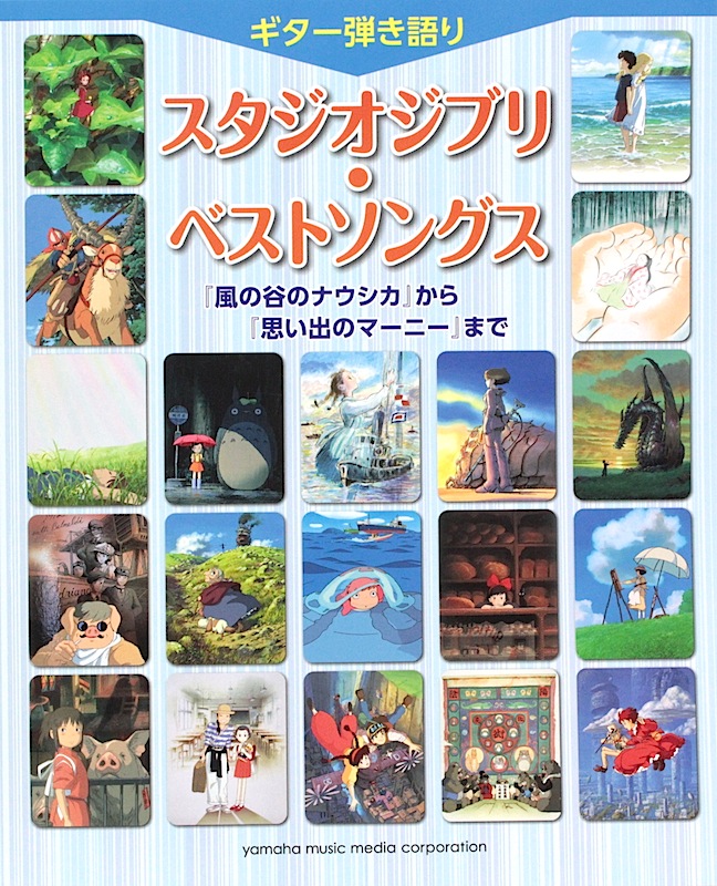 ギター弾き語り スタジオジブリ・ベストソングス ヤマハミュージックメディア