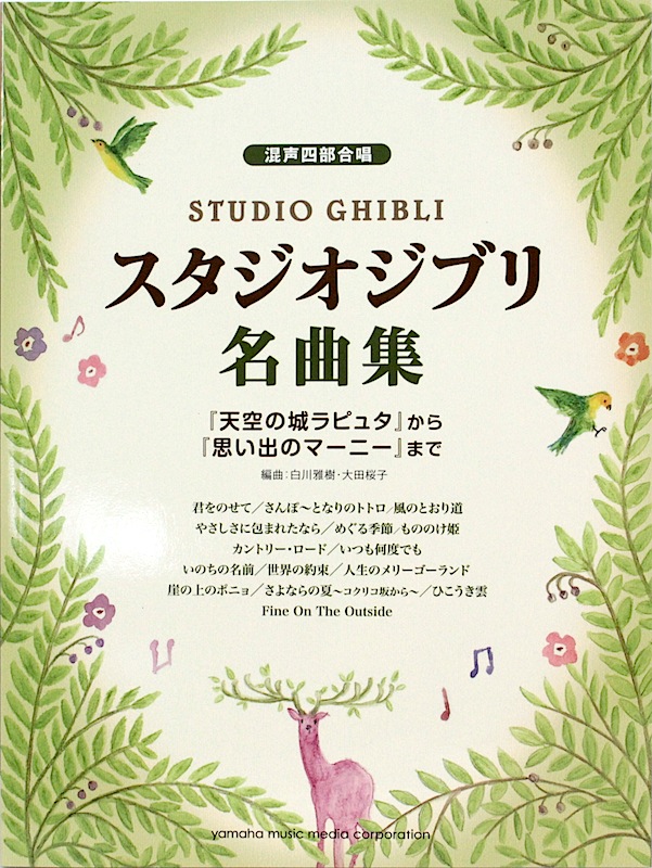 混声四部合唱 スタジオジブリ名曲集 天空の城ラピュタから思い出のマーニーまで ヤマハミュージックメディア