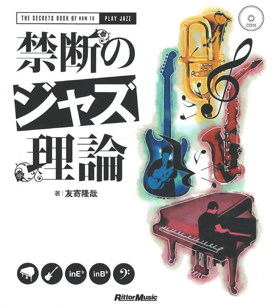 禁断のジャズ理論 CD付 リットーミュージック