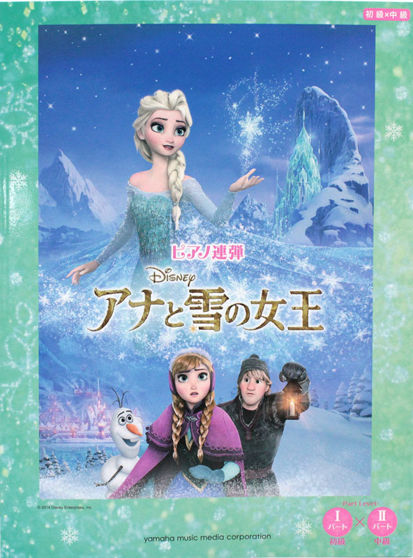 ピアノ連弾 アナと雪の女王 ヤマハミュージックメディア
