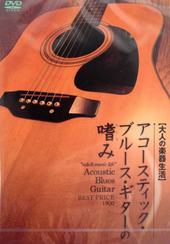 DVD 大人の楽器生活 アコースティック・ブルース・ギターの嗜み BEST PRICE 1900 アトス